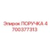 4700377313 ПОРУЧКА Epiroc
