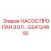 GS4124692 НАСОС ПРОПАН 3.0Л Epiroc