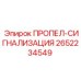 2652234549 ПРОПЕЛ-СИГНАЛИЗАЦИЯ Epiroc