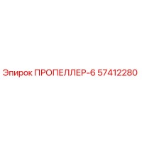 57412280 ПРОПЕЛЛЕР-6 Epiroc