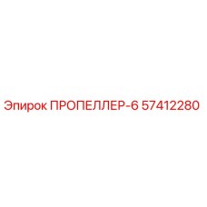 57412280 ПРОПЕЛЛЕР-6 Epiroc