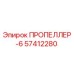 57412280 ПРОПЕЛЛЕР-6 Epiroc