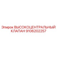 9106202257 ВЫСОКОЦЕНТРАЛЬНЫЙ КЛАПАН Epiroc
