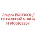 9106202257 ВЫСОКОЦЕНТРАЛЬНЫЙ КЛАПАН Epiroc