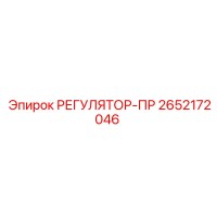 2652172046 РЕГУЛЯТОР-ПР Epiroc