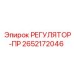 2652172046 РЕГУЛЯТОР-ПР Epiroc