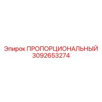 3092653274 ПРОПОРЦИОНАЛЬНЫЙ Epiroc