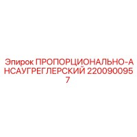 2200900957 ПРОПОРЦИОНАЛЬНО-РЕГУЛИРУЮЩИЙ КЛАПАН Epiroc