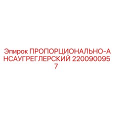 Гидравлический пропорциональный клапан для техники Epiroc 2200900957