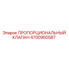 4700950587 ПРОПОРЦИОНАЛЬНЫЙ КЛАПАН Epiroc