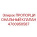 4700950587 ПРОПОРЦИОНАЛЬНЫЙ КЛАПАН Epiroc