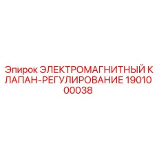 1901000038 ЭЛЕКТРОМАГНИТНЫЙ КЛАПАН-РЕГУЛИРОВАНИЕ Epiroc