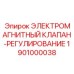 1901000038 ЭЛЕКТРОМАГНИТНЫЙ КЛАПАН-РЕГУЛИРОВАНИЕ Epiroc