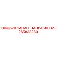 2658382891 КЛАПАН-НАПРАВЛЕНИЕ Epiroc