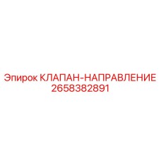 Пропорциональный клапан управления Epiroc арт.2658382891