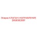 Пропорциональный клапан управления Epiroc арт.2658382891
