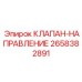 Пропорциональный клапан управления Epiroc арт.2658382891