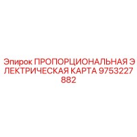 9753227882 ПРОПОРЦИОНАЛЬНАЯ ЭЛЕКТРИЧЕСКАЯ КАРТА Epiroc