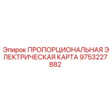 9753227882 ПРОПОРЦИОНАЛЬНАЯ ЭЛЕКТРИЧЕСКАЯ КАРТА Epiroc