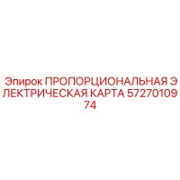 5727010974 ПРОПОРЦИОНАЛЬНАЯ ЭЛЕКТРИЧЕСКАЯ КАРТА Epiroc