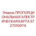 Оригинальная электронная карта управления Epiroc артикул 5727010974