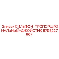 9753227907 СИЛЬФОН-ПРОПОРЦИОНАЛЬНЫЙ-ДЖОЙСТИК Epiroc