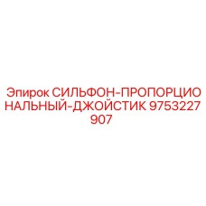 Сильфонный джойстик управления Epiroc 9753227907