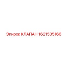 1621505166 КЛАПАН Epiroc