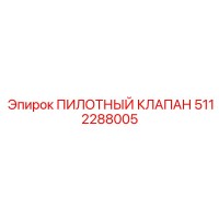 5112288005 ПИЛОТНЫЙ КЛАПАН Epiroc
