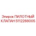5112288005 ПИЛОТНЫЙ КЛАПАН Epiroc