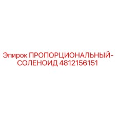 Оригинальный пропорциональный соленоид Epiroc артикул 4812156151
