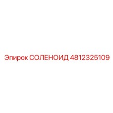 4812325109 СОЛЕНОИД Epiroc