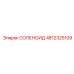 4812325109 СОЛЕНОИД Epiroc