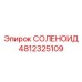 4812325109 СОЛЕНОИД Epiroc