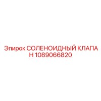 1089066820 СОЛЕНОИДНЫЙ КЛАПАН Epiroc