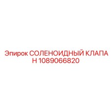 1089066820 СОЛЕНОИДНЫЙ КЛАПАН Epiroc