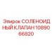 1089066820 СОЛЕНОИДНЫЙ КЛАПАН Epiroc