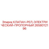 2658012196 КЛАПАН-РЕЛЕ-ЭЛЕКТРИЧЕСКИЙ-ПРОПОРЦИОНАЛЬНЫЙ Epiroc