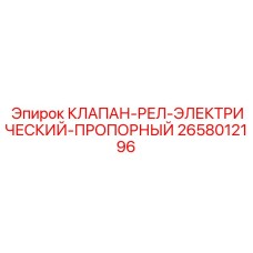 2658012196 КЛАПАН-РЕЛЕ-ЭЛЕКТРИЧЕСКИЙ-ПРОПОРЦИОНАЛЬНЫЙ Epiroc