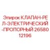 Релейный пропорциональный клапан Epiroc артикул 2658012196