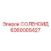 Электромагнитный клапан с обратной связью 6060005427 Epiroc