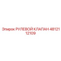 4812112109 РУЛЕВОЙ КЛАПАН Epiroc