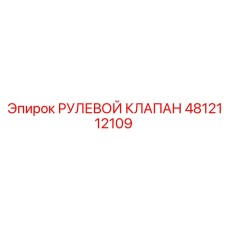 4812112109 РУЛЕВОЙ КЛАПАН Epiroc