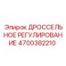 Золотниковый регулятор потока 4700382210 для буровых машин