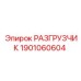 Техническое изображение разгрузчика 1901060604 с маркировкой Epiroc