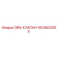 1624502053 OBS-КЛАПАН Epiroc