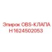 1624502053 OBS-КЛАПАН Epiroc