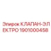 Электро-пропорциональный клапан 1901000458 для буровых систем Epiroc