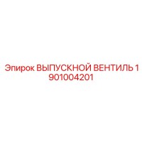 1901004201 ВЫПУСКНОЙ ВЕНТИЛЬ Epiroc