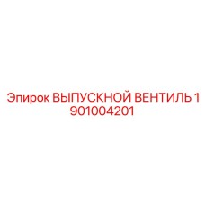 1901004201 ВЫПУСКНОЙ ВЕНТИЛЬ Epiroc